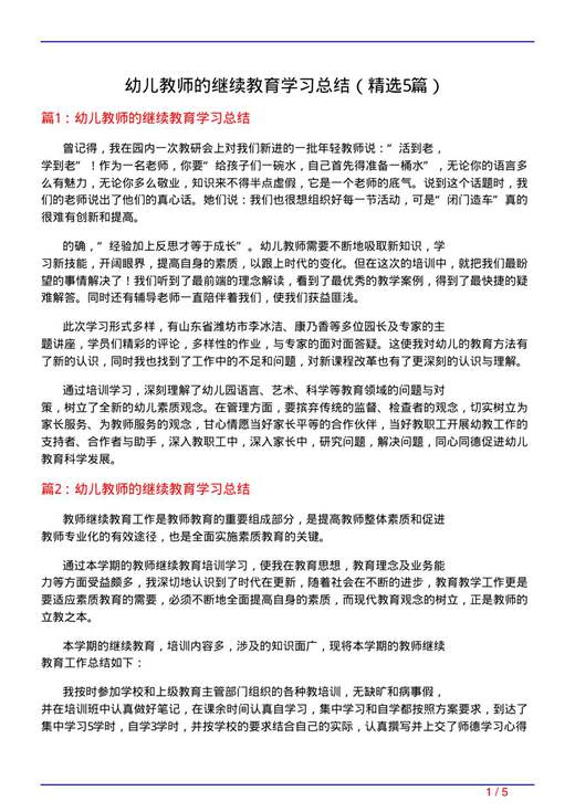 幼儿教师的继续教育学习总结