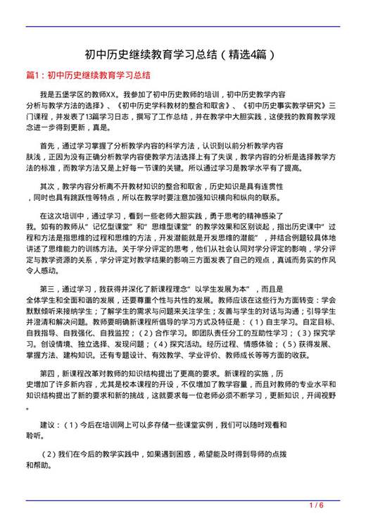 初中历史继续教育学习总结