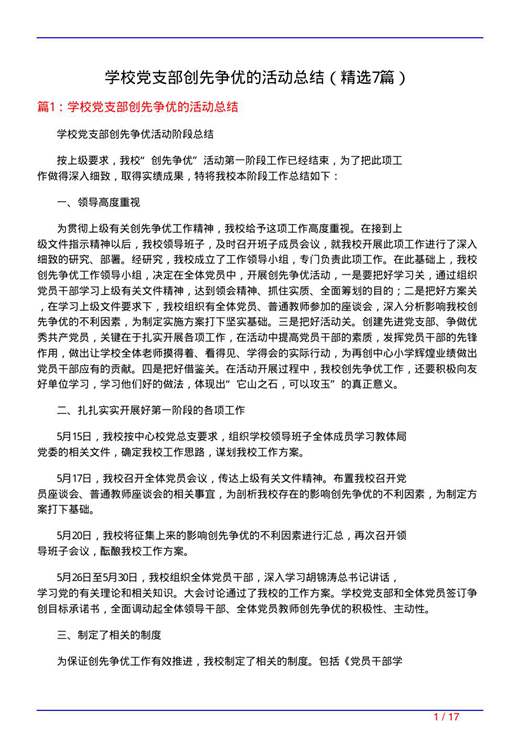 学校党支部创先争优的活动总结