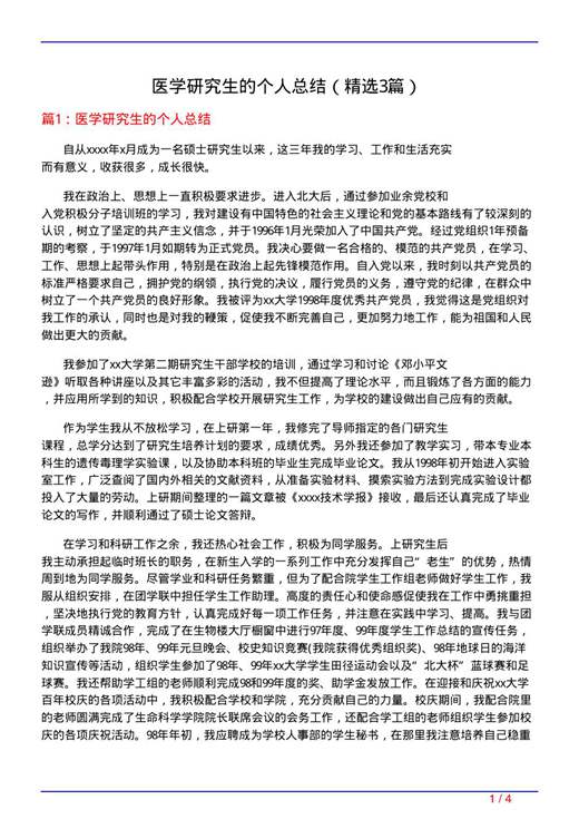 医学研究生的个人总结