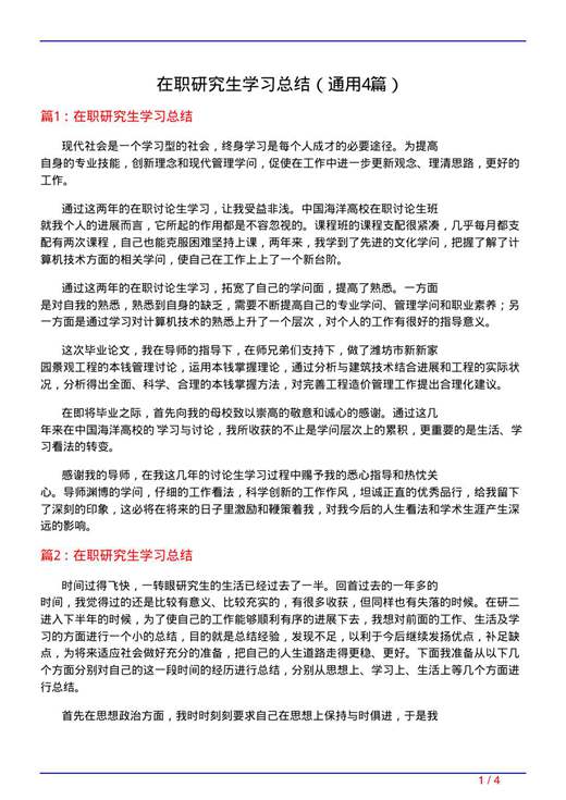 在职研究生学习总结