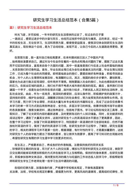 研究生学习生活总结范本