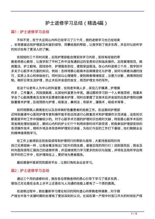 护士进修学习总结