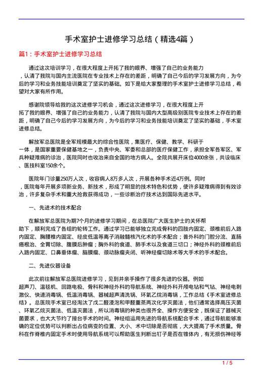 手术室护士进修学习总结