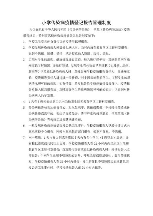 小学传染病疫情登记报告管理制度