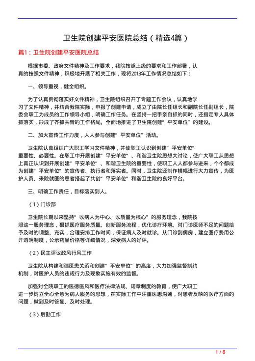 卫生院创建平安医院总结