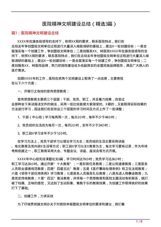 医院精神文明建设总结
