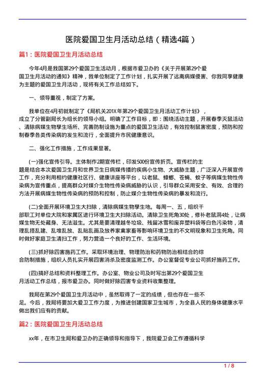 医院爱国卫生月活动总结
