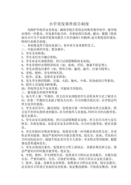 小学突发事件报告制度