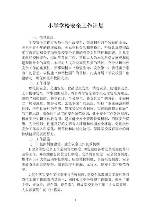 小学学校安全工作计划
