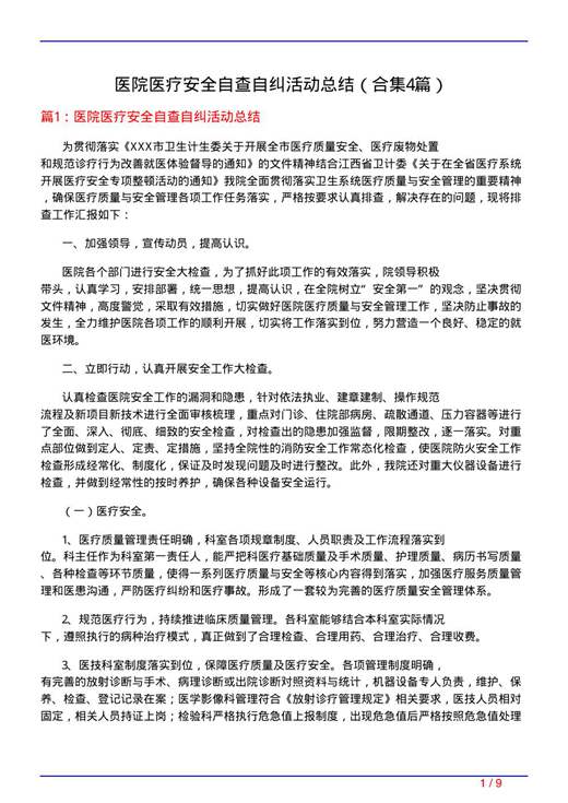 医院医疗安全自查自纠活动总结