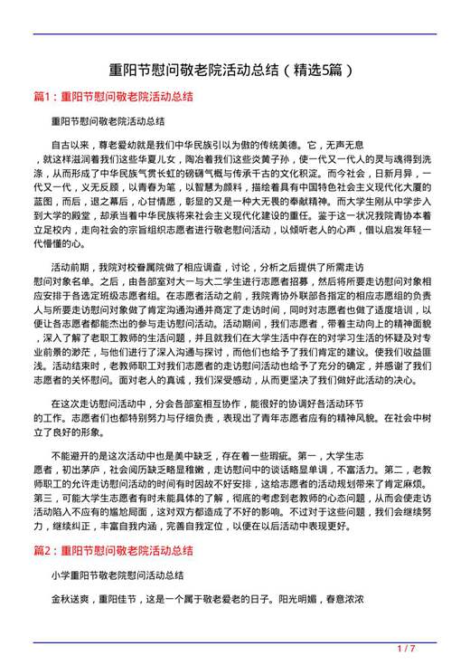 重阳节慰问敬老院活动总结