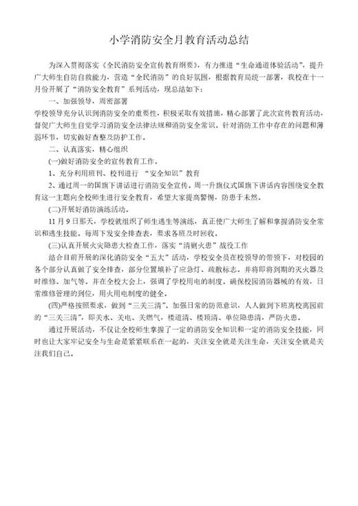 学校消防安全教育活动总结