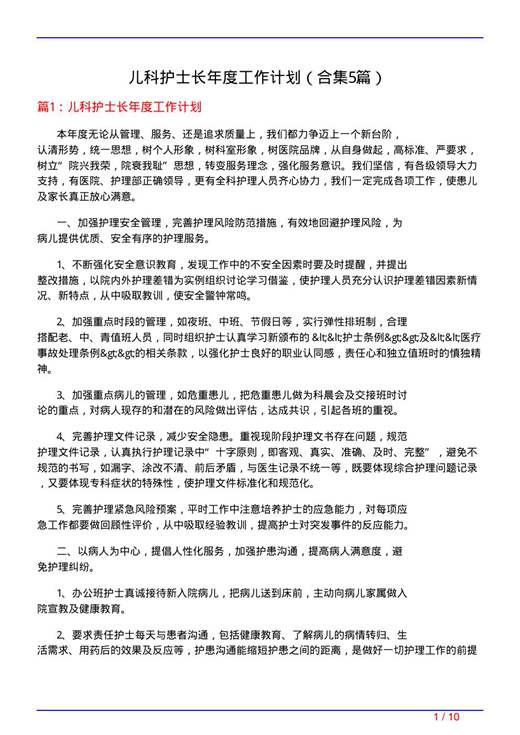 儿科护士长年度工作计划