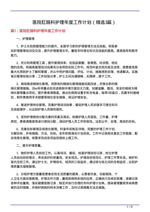 医院肛肠科护理年度工作计划