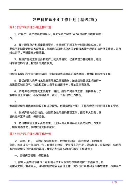 妇产科护理小组工作计划