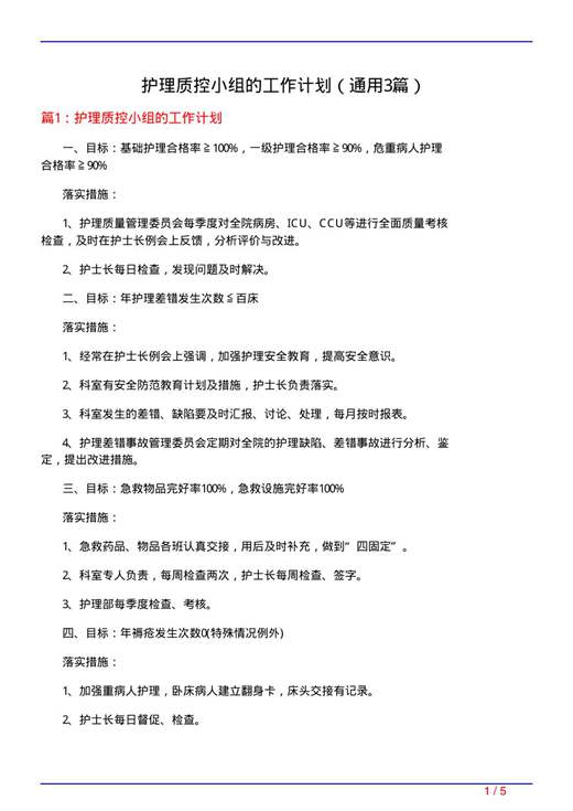 护理质控小组的工作计划