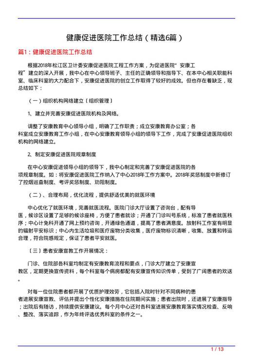 健康促进医院工作总结
