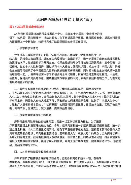 2024医院麻醉科总结
