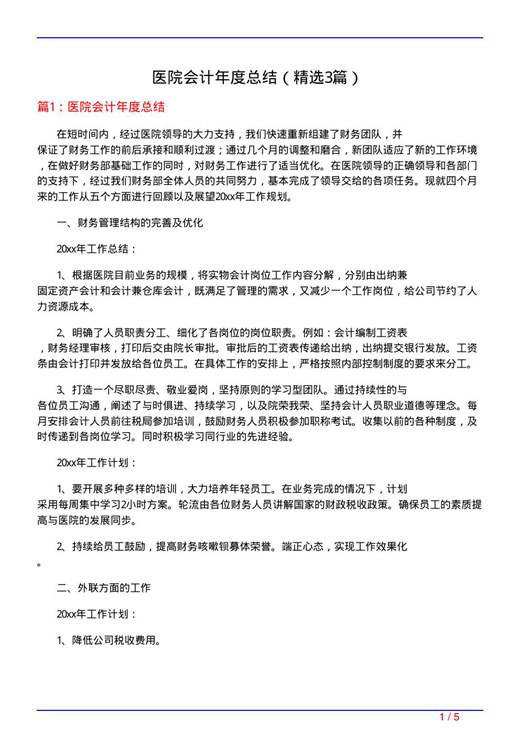 医院会计年度总结