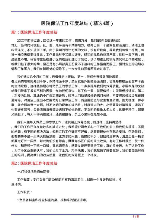 医院保洁工作年度总结