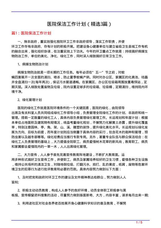 医院保洁工作计划