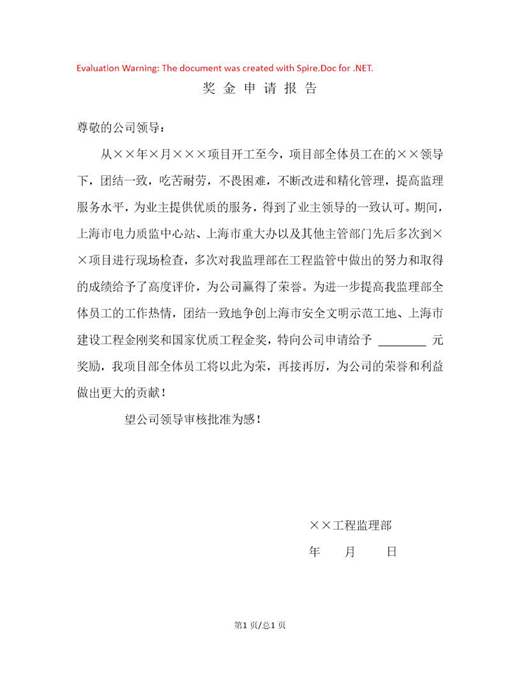 奖金申请报告