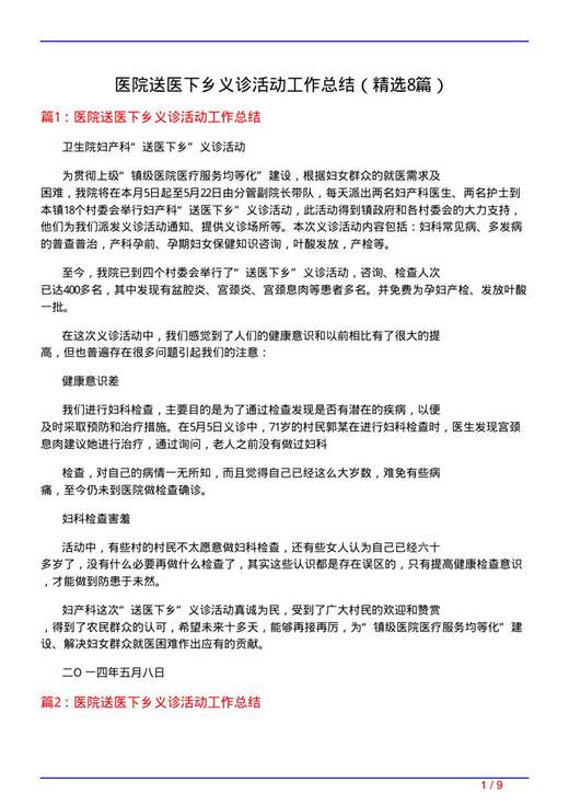 医院送医下乡义诊活动工作总结