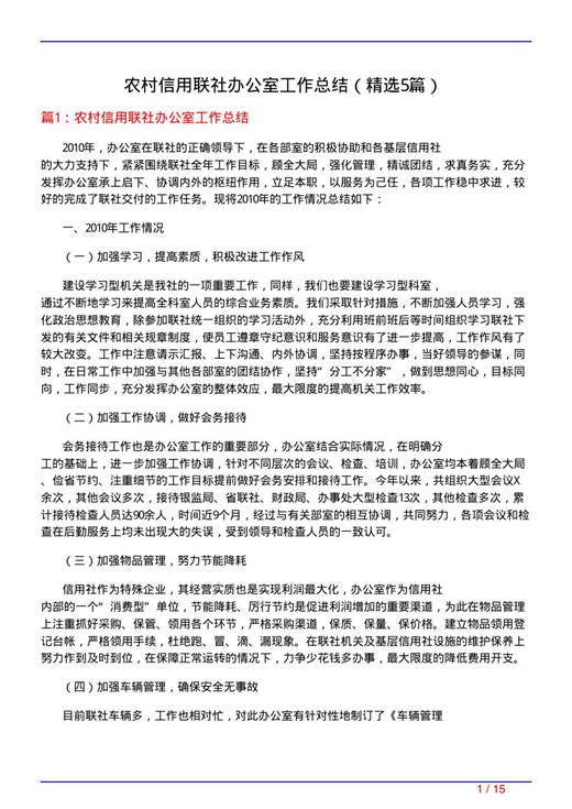 农村信用联社办公室工作总结