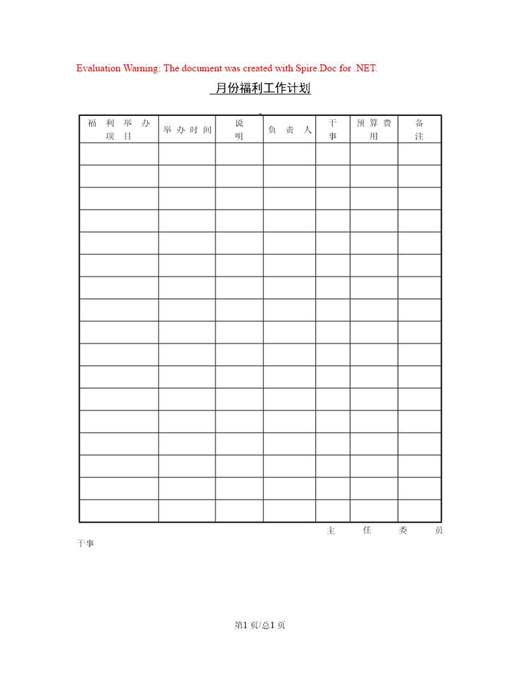 月份福利工作计划