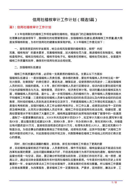 信用社稽核审计工作计划