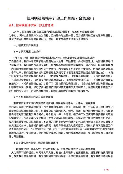 信用联社稽核审计部工作总结