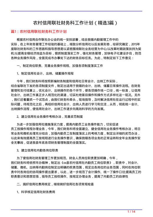 农村信用联社财务科工作计划