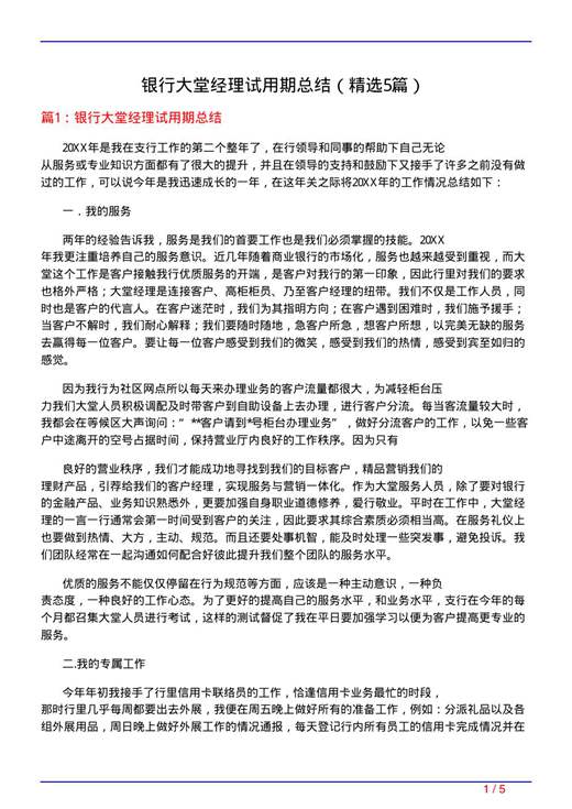 银行大堂经理试用期总结