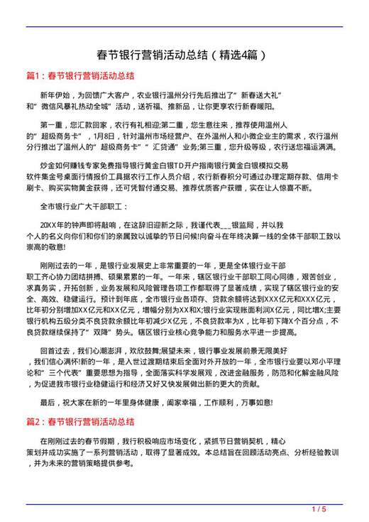 春节银行营销活动总结