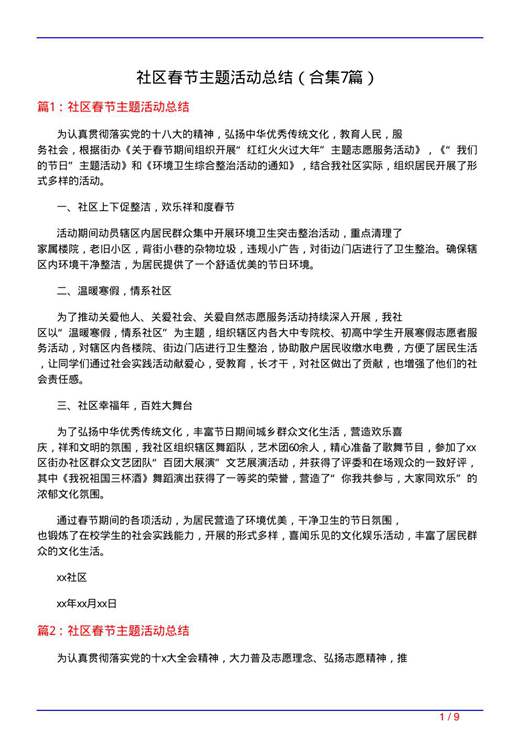 社区春节主题活动总结