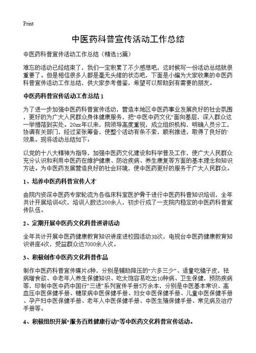 中医药科普宣传活动工作总结