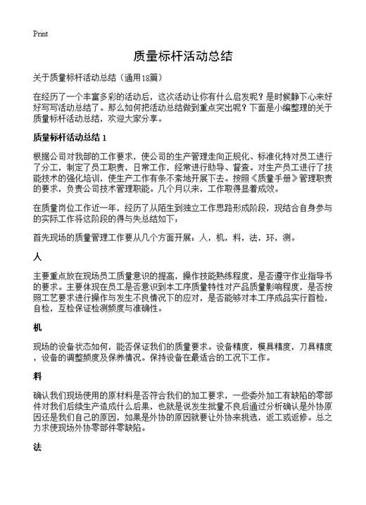 质量标杆活动总结