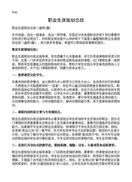 职业生涯规划总结