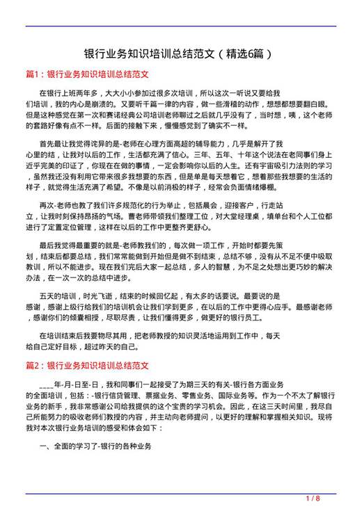 银行业务知识培训总结范文