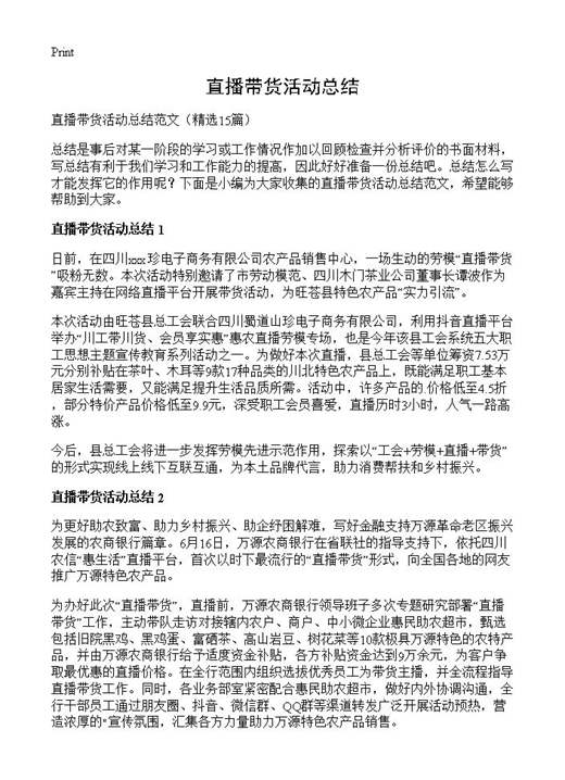 直播带货活动总结