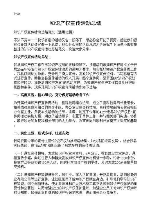 知识产权宣传活动总结