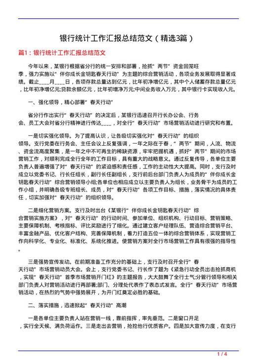 银行统计工作汇报总结范文