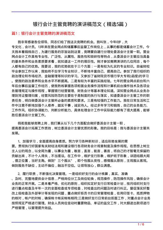 银行会计主管竞聘的演讲稿范文