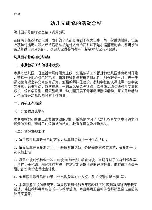 幼儿园研修的活动总结