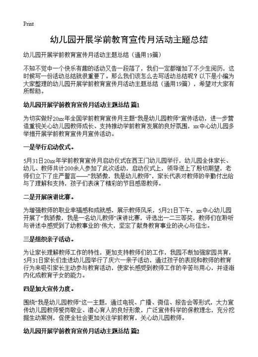 幼儿园开展学前教育宣传月活动主题总结