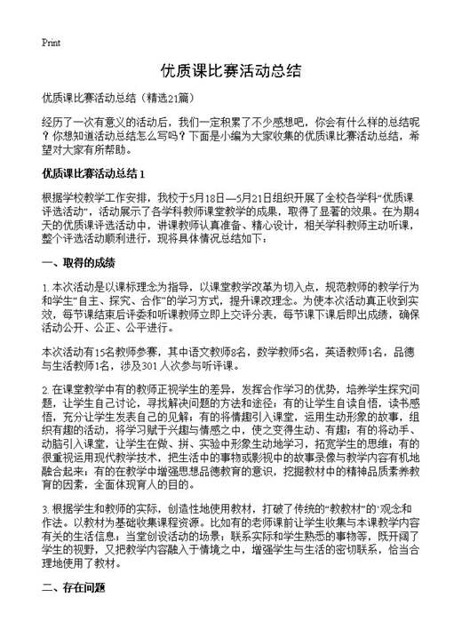 优质课比赛活动总结