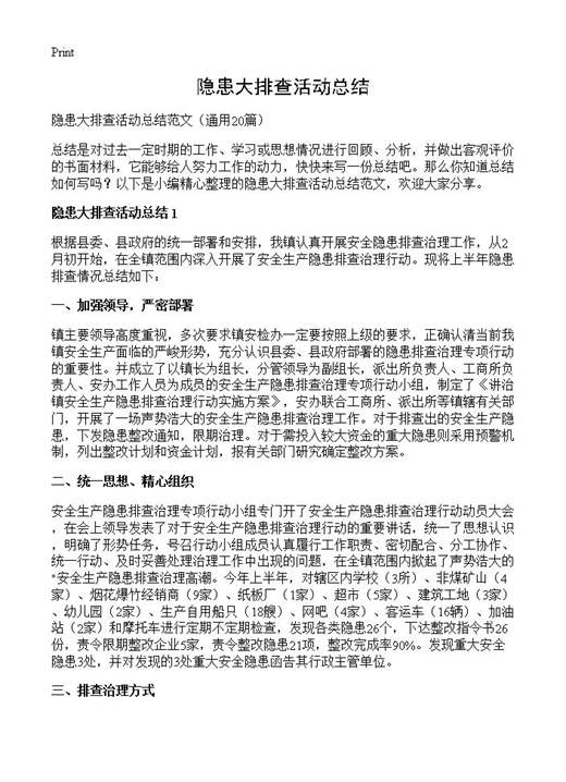 隐患大排查活动总结