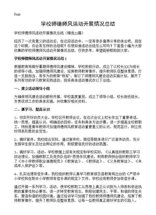 学校师德师风活动开展情况总结