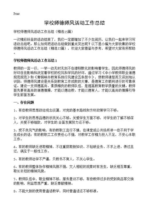 学校师德师风活动工作总结